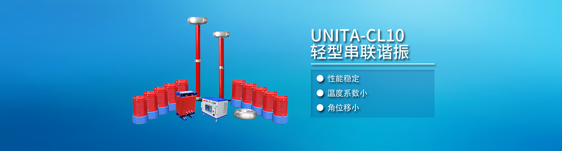 UNITA-CL10轻型串联谐振