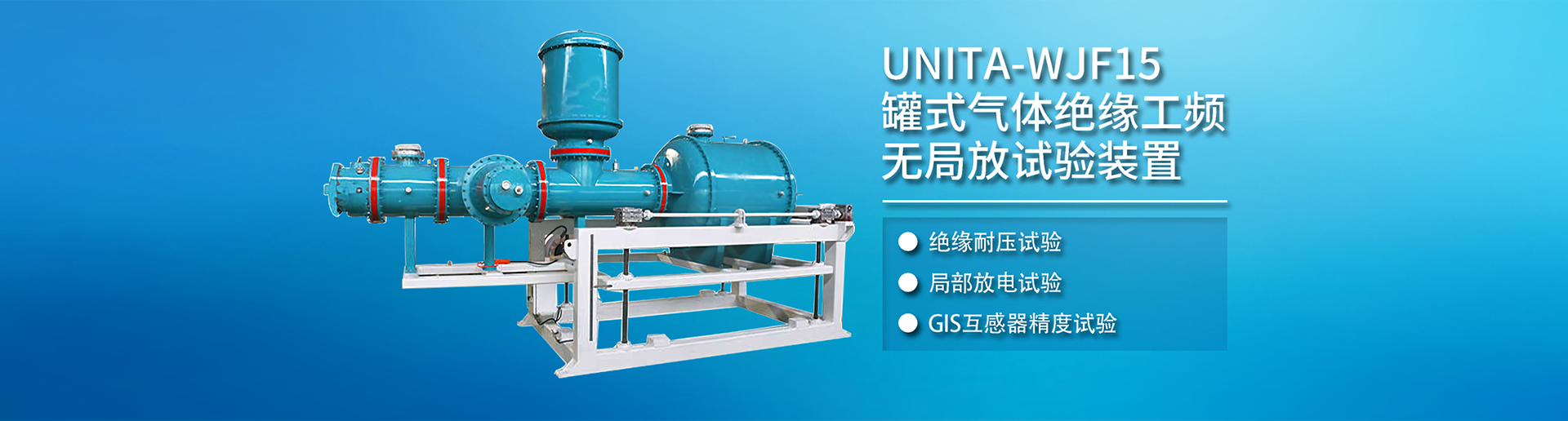 UNITA-WJF15罐式气体绝缘工频无局放试验装置